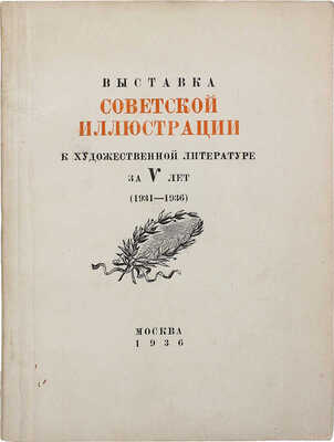 Выставка советской иллюстрации к художественной литературе за V лет (1931−1936). М.: Academia, 1936.